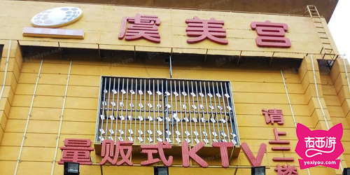 虞美宫KTV