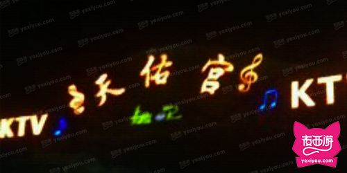 天佑宫KTV