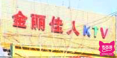 金丽佳人KTV俱乐部