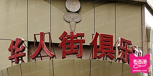 华人街俱乐部