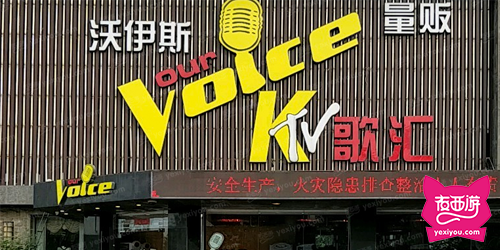 沃伊斯量贩主题式KTV