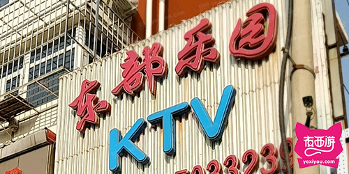 东部乐园KTV