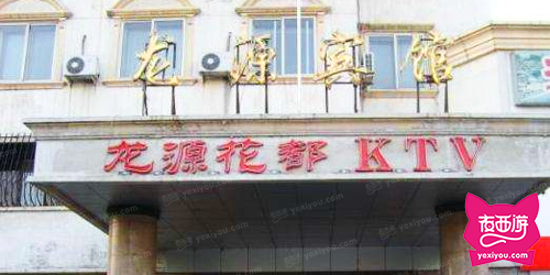 龙源花都KTV