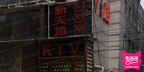 新天地娱乐城KTV