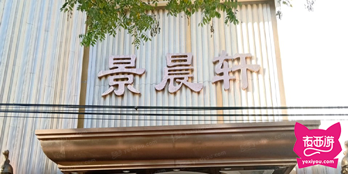 景晨轩KTV