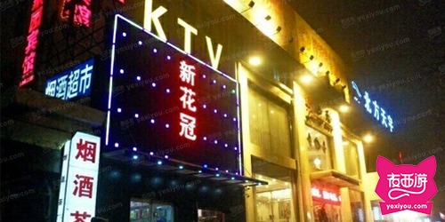 新花冠KTV