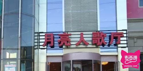 月亮人KTV