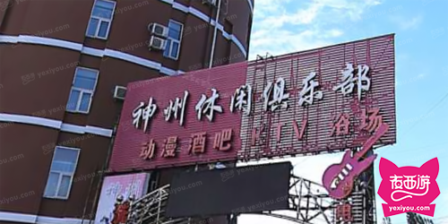 神州休闲俱乐部