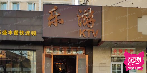 乐游KTV