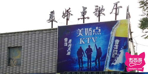 美娇点KTV