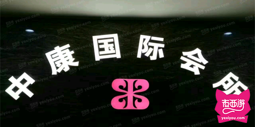 中康国际会所KTV