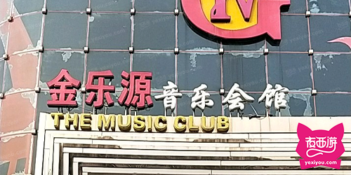 金乐源音乐会所