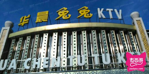 华晨兔兔KTV