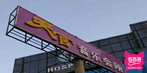 天宫音乐会所
