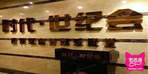时代世纪会