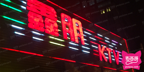 鑫朋KTV