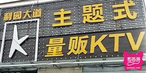 利园大道KTV