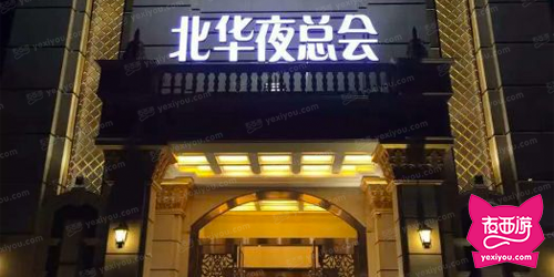 北华夜总会