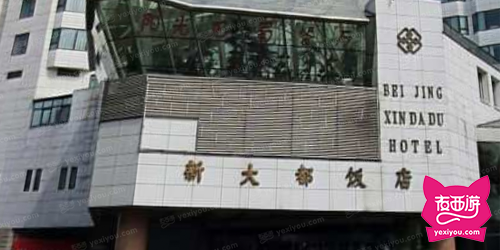 新大都国际会所