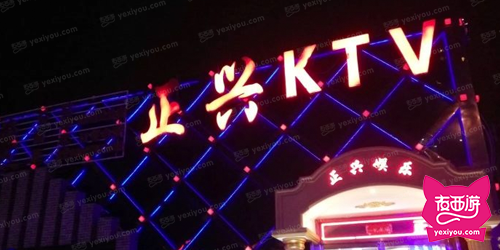 正兴KTV(慈云寺店)