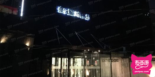豪城国际俱乐部