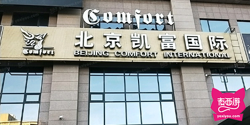 凯富国际会所