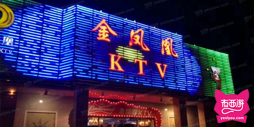 金凤凰KTV