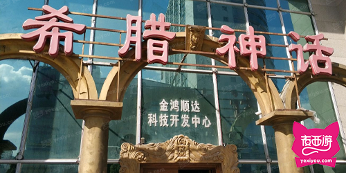 希腊神话商务会馆
