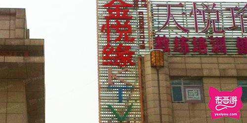 金悦缘KTV