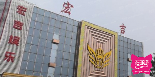 宏吉娱乐中心