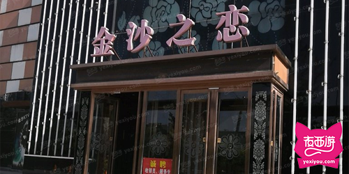 金沙之恋KTV