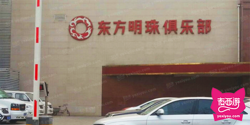 东方明珠俱乐部（KTV和洗浴）