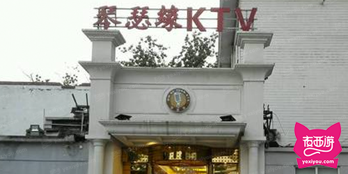 琴瑟缘KTV