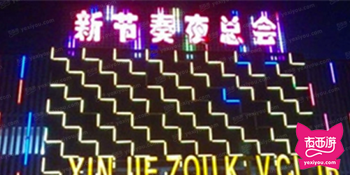新节奏夜总会