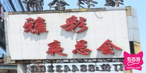 雅彩夜总会