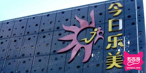 今日乐美