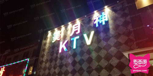美月神KTV