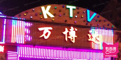 万博达KTV