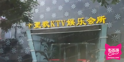 十里歌KTV