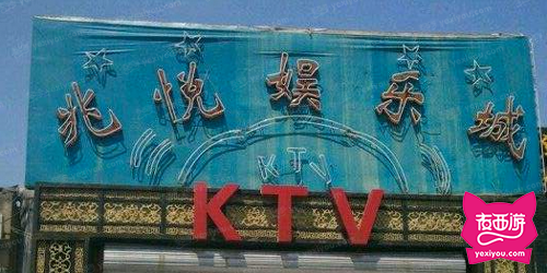 兆悦娱乐城KTV