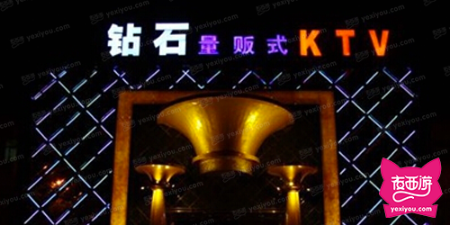 钻石量贩式KTV