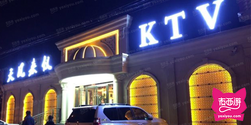 天凤来仪KTV