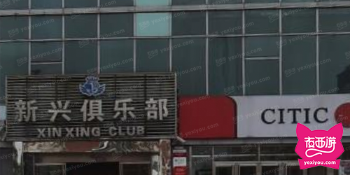 新兴俱乐部