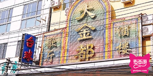大金都