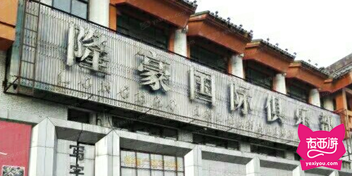隆豪国际俱乐部