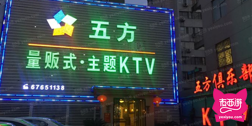 五方俱乐部