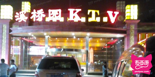 溪桥园KTV