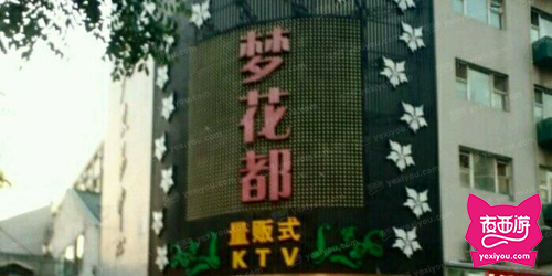 梦花都夜总会