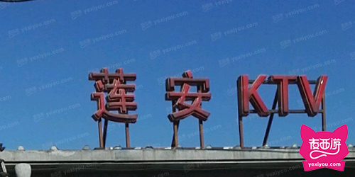 莲安KTV