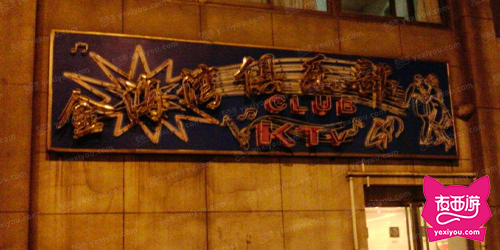 金海湾KTV